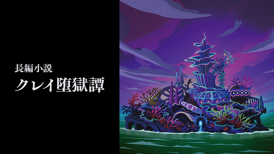 長編小説「クレイ堕獄譚」