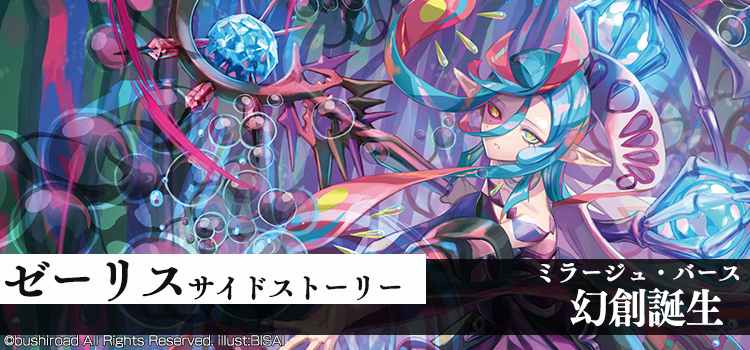 ゼーリスサイドストーリー 幻創誕生ミラージュ・バース | 「カード